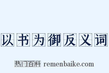 以书为御反义词是什么意思的图片